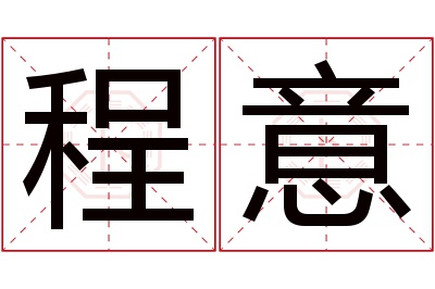 程意名字寓意 程意名字寓意