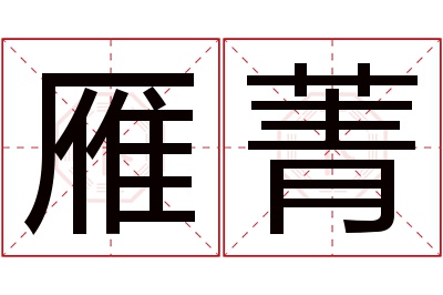 雁菁名字寓意 雁菁名字寓意