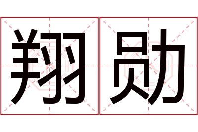 翔勋名字寓意