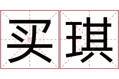 买琪名字寓意 买琪名字寓意