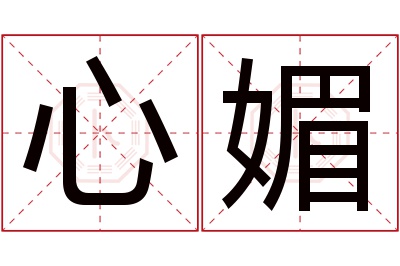心媚名字寓意 心媚名字寓意