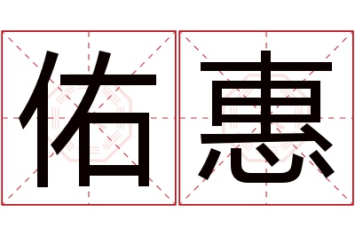 佑惠名字寓意 佑惠名字寓意