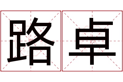 路卓名字寓意