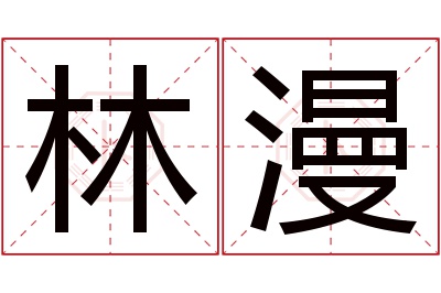 林漫名字寓意 林漫名字寓意