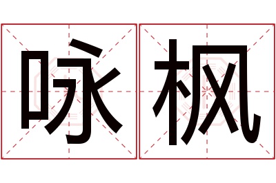 咏枫名字寓意 咏枫名字寓意