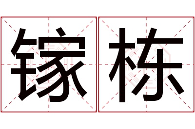 镓栋名字寓意