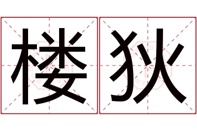楼狄名字寓意 楼狄名字寓意