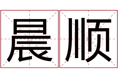 晨顺名字寓意