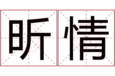 昕情名字寓意