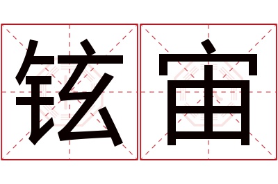 铉宙名字寓意 铉宙名字寓意