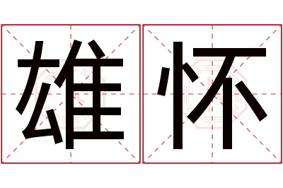 雄怀名字寓意