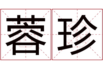 蓉珍名字寓意 蓉珍名字寓意