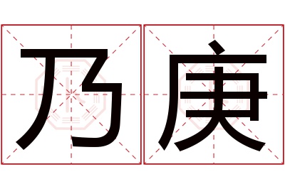 乃庚名字寓意 乃庚名字寓意
