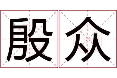 殷众名字寓意 殷众名字寓意