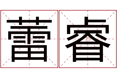 蕾睿名字寓意