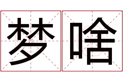 梦啥名字寓意 梦啥名字寓意
