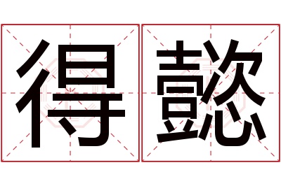 得懿名字寓意 得懿名字寓意