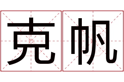 克帆名字寓意 克帆名字寓意