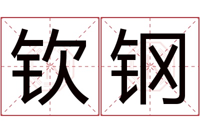 钦钢名字寓意 钦钢名字寓意
