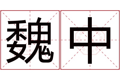 魏中名字寓意 魏中名字寓意