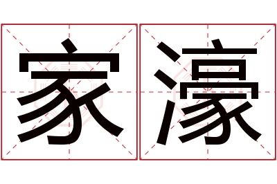 家濠名字寓意