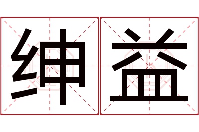绅益名字寓意 绅益名字寓意
