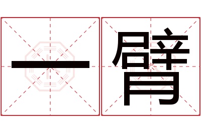 一臂名字寓意