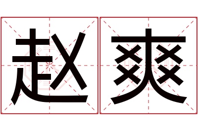 赵爽名字寓意 赵爽名字寓意