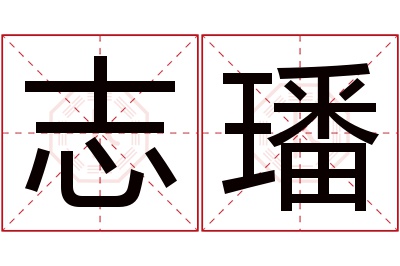 志璠名字寓意