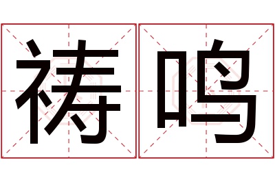 祷鸣名字寓意