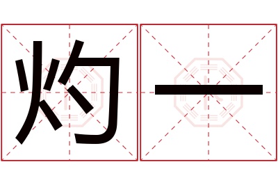 灼一名字寓意 灼一名字寓意