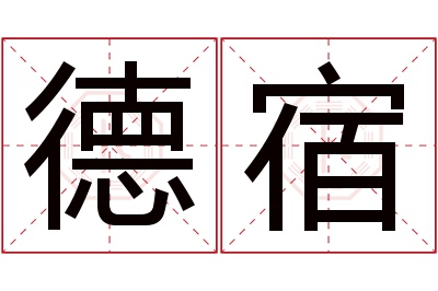 德宿名字寓意 德宿名字寓意
