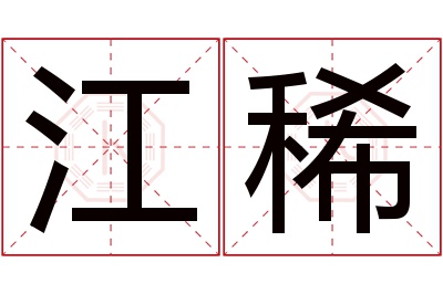 江稀名字寓意 江稀名字寓意