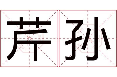 芹孙名字寓意 芹孙名字寓意