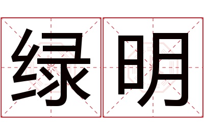 绿明名字寓意