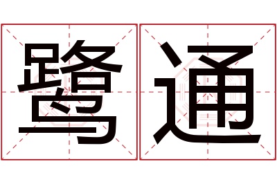 鹭通名字寓意