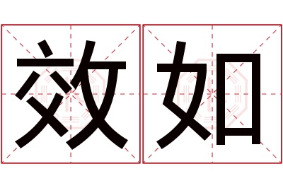 效如名字寓意 效如名字寓意