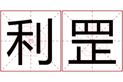 利罡名字寓意 利罡名字寓意