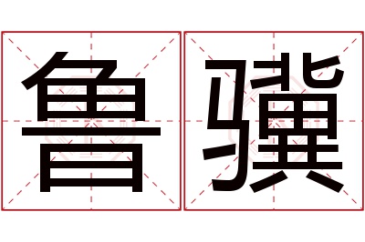 鲁骥名字寓意 鲁骥名字寓意