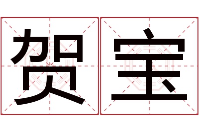 贺宝名字寓意