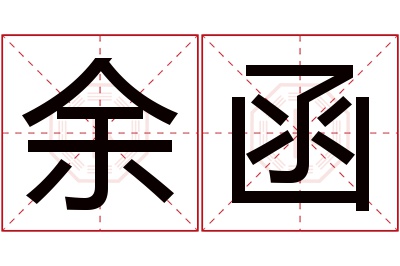 余函名字寓意 余函名字寓意