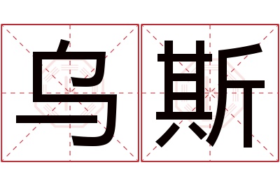 乌斯名字寓意 乌斯名字寓意