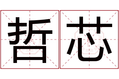 哲芯名字寓意