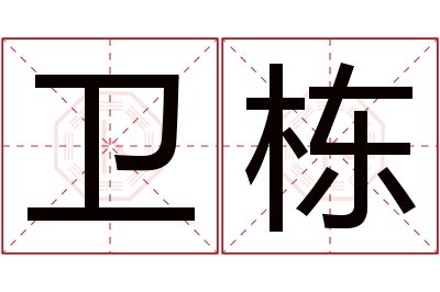 卫栋名字寓意 卫栋名字寓意