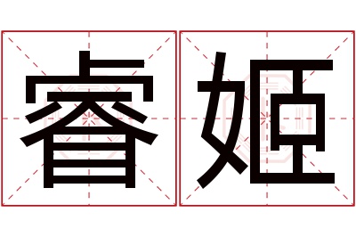 睿姬名字寓意 睿姬名字寓意