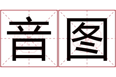音图名字寓意 音图名字寓意