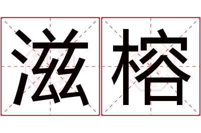滋榕名字寓意