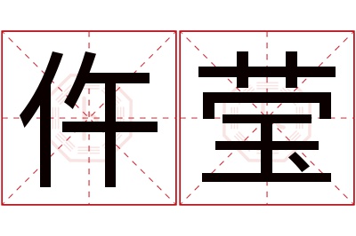仵莹名字寓意 仵莹名字寓意