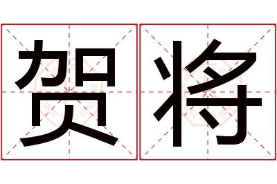 贺将名字寓意 贺将名字寓意