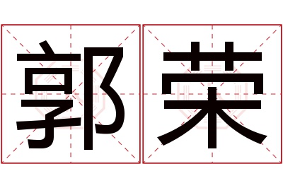 郭荣名字寓意 郭荣名字寓意